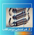 فنر کششی دو سر قلاب