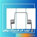 فنر فرمینگ دو قلو