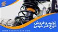 تولید و فروش انواع فنر خودرو 