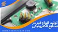 تولید انواع فنر در صنایع الکترونیکی