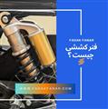 فنرکششی چیست ؟