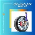 تولید و فروش انواع فنر خودرو 