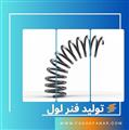 تولید فنر لول  