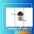 تولید فنر پیچشی