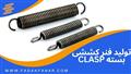 تولید فنر کششی بسته clasp 