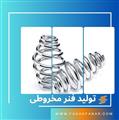 تولید فنر مخروطی