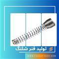 تولید فنر شلنگ 