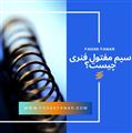 سیم مفتول فنری چیست؟ 