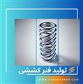 تولید فنر کششی