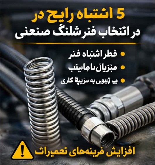 ۵ اشتباه رایج در انتخاب فنر شلنگ صنعتی که هزینه‌های شما را چند برابر می‌کند!