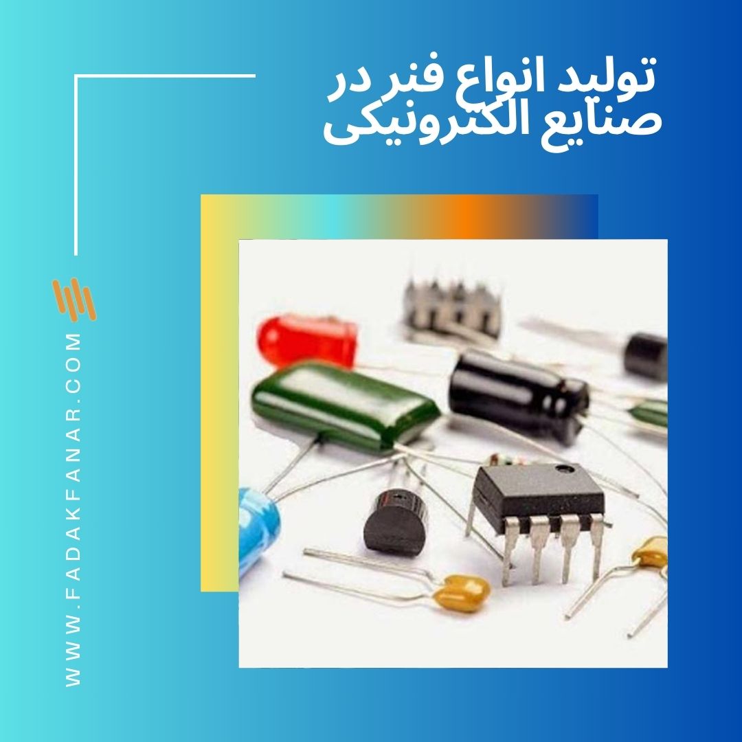  تولید انواع فنر در صنایع الکترونیکی