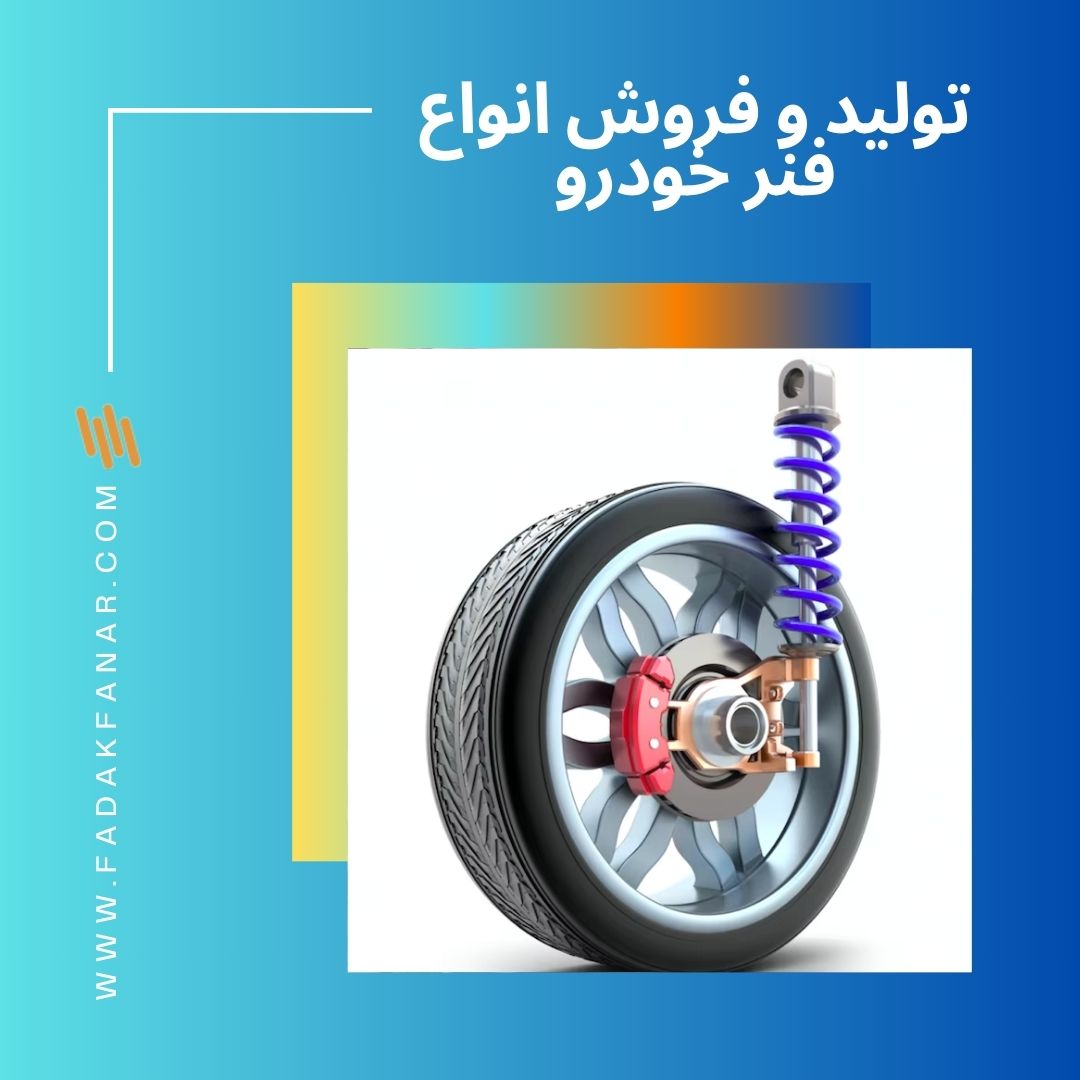  تولید و فروش انواع فنر خودرو 
