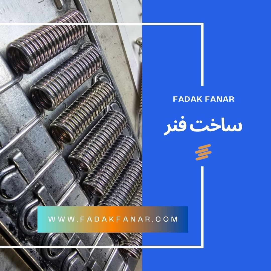 مشخصات فنی فنر ها