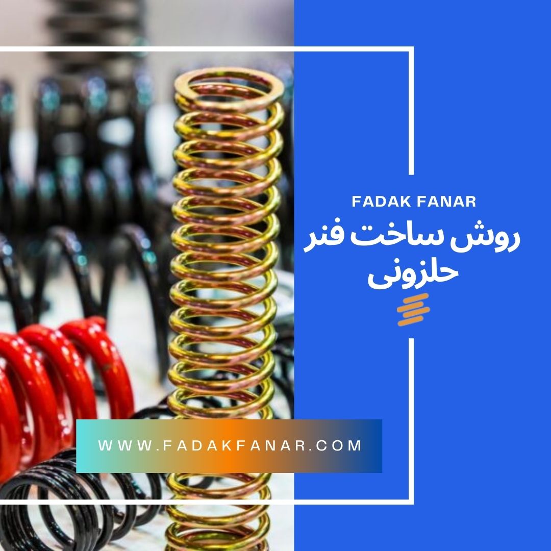 روش ساخت فنر حلزونی