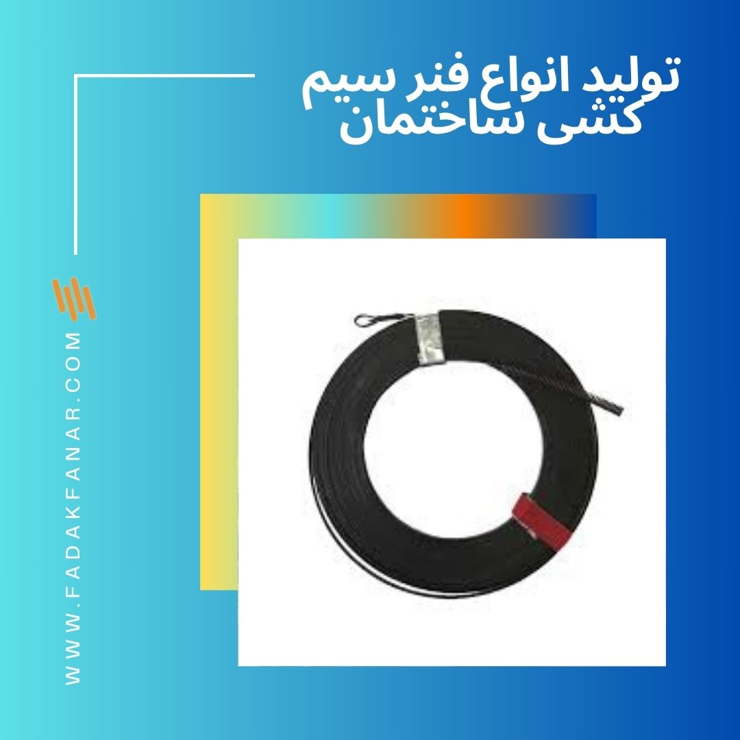  تولید انواع فنر سیم کشی ساختمان